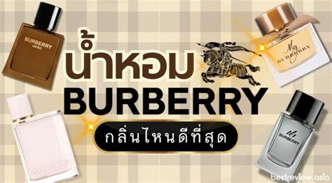 burberry กลิ่นไหนหอม pantip